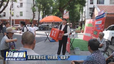 反诈宣传进社区 守好居民“钱袋子”