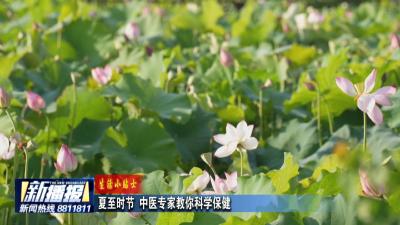 生活小贴士｜夏至时节 中医专家教你科学保健