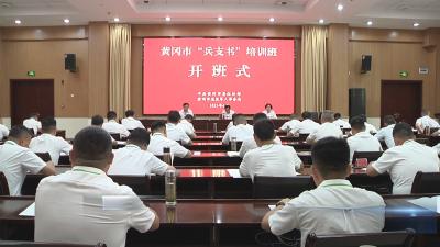 全市“兵支书”培训班开班  赋能乡村振兴“兵”力量