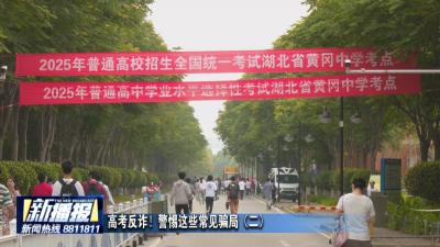 高考反诈！警惕这些常见骗局（二）