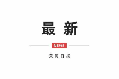 黄冈市中小学幼儿园暑假时间定了