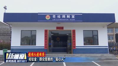 黄冈人黄冈事｜桂钛金：群众信赖的“贴心人”