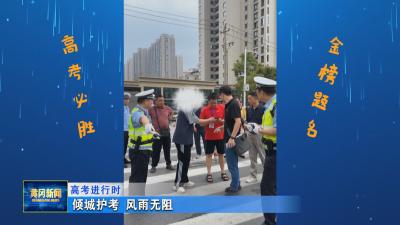 高考进行时｜ 倾城护考 风雨无阻