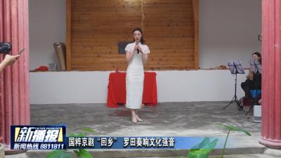 国粹京剧“回乡” 罗田奏响文化强音
