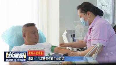 黄冈人黄冈事｜李超：179次热血传递生命希望