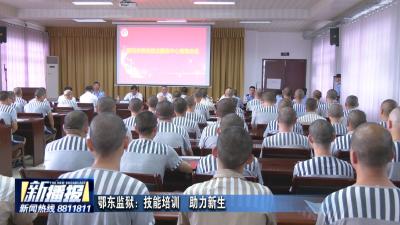 鄂东监狱：技能培训  助力新生