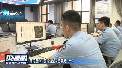 高考反诈！警惕这些常见骗局