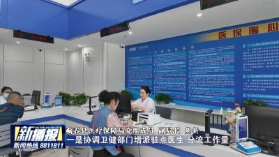 记者观察：蕲春“三医共同体”多管齐下破解慢病续方购药难