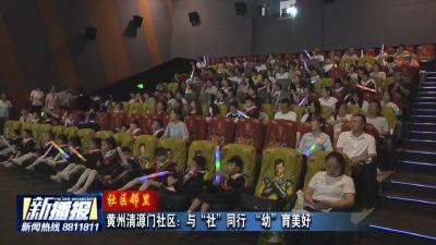 社区邻里｜黄州清源门社区：与“社”同行 “幼”育美好