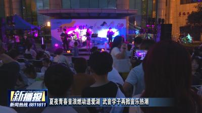 夏夜青春音浪燃动遗爱湖 武音学子再掀音乐热潮