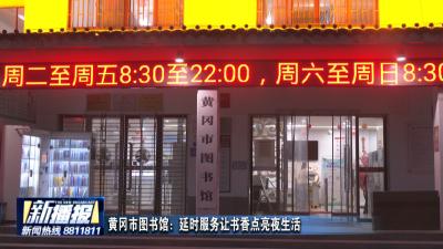 黄冈市图书馆：延时服务让书香点亮夜生活