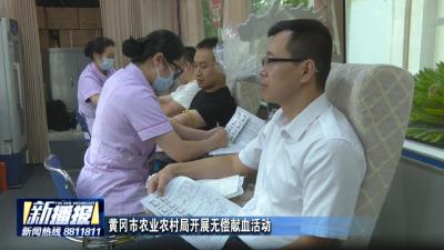 黄冈市农业农村局开展无偿献血活动
