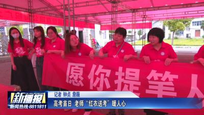 又是一年高考时｜高考首日 老师“红衣送考”暖人心