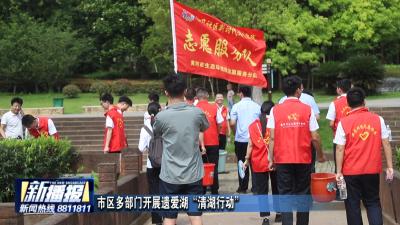 市区多部门开展遗爱湖“清湖行动”