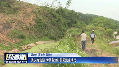 进入梅汛期 黄冈各地打好防汛主动仗