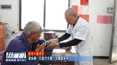 黄冈人黄冈事｜耿协根：行医六十载  大爱留乡村