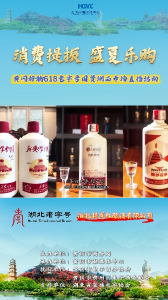 黄冈好物618老字号国货潮品专场直播——湖北将军红酿酒有限公司 