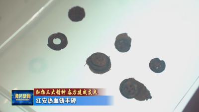 弘扬三大精神 奋力建成支点｜ 红安热血铸丰碑