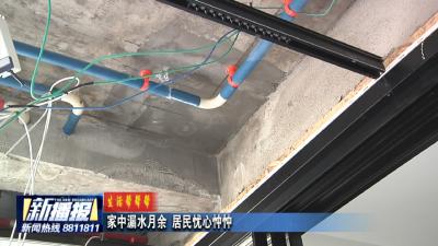 生活帮帮帮｜家中漏水月余 居民忧心忡忡