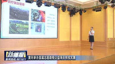 黄冈举办首届志愿助残公益项目创投大赛
