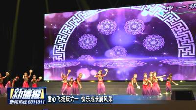 童心绽放 筑梦未来  黄冈市多彩活动庆“六一”