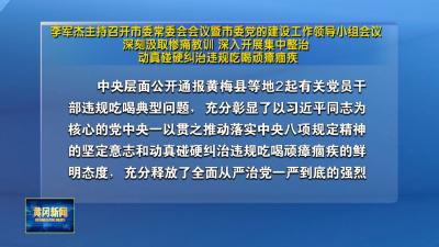 李军杰主持召开市委常委会会议暨市委党的建设工作领导小组会议 深刻汲取惨痛教训 深入开展集中整治 动真碰硬纠治违规吃喝顽瘴痼疾