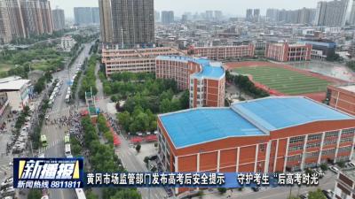 黄冈市场监管部门发布高考后安全提示   守护考生“后高考时光”