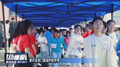 黄冈多部门联动护航中考
