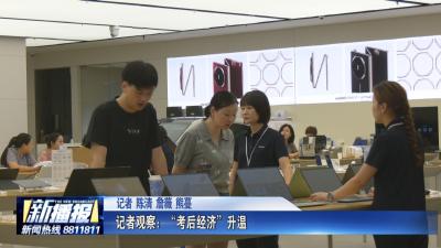 记者观察：“考后经济”升温