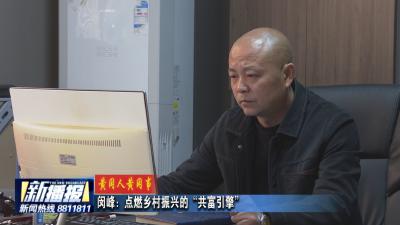 黄冈人黄冈事｜闵峰：点燃乡村振兴的“共富引擎”