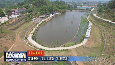 黄冈人黄冈事｜雷波夫妇：荒山上建起“世外桃源”