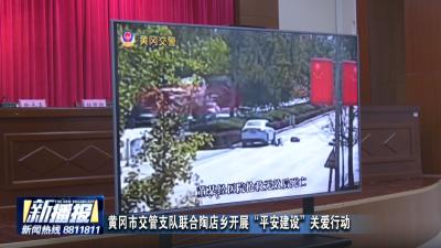 黄冈市交管支队联合陶店乡开展“平安建设”关爱行动