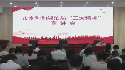 弘扬三大精神 奋力建成支点｜市直水利系统：弘扬抗洪精神 力保河湖安澜