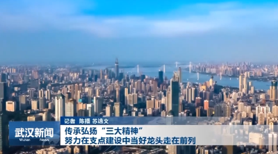 传承弘扬“三大精神”  努力在支点建设中当好龙头走在前列
