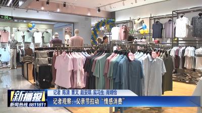 记者观察：父亲节拉动“情感消费”