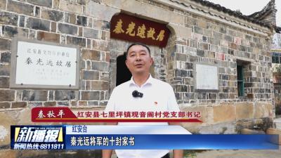 弘扬大别山精神·红色故事我来讲｜秦光远将军的十封家书