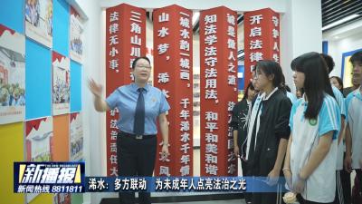 浠水：多方联动  为未成年人点亮法治之光