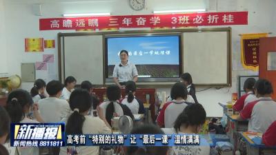 高考前“特别的礼物”让“最后一课”温情满满
