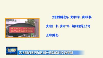高考期间黄冈城区部分道路临时交通管制