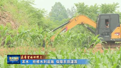 在希望的田野上｜ 浠水：抢修水利设施 保障农田灌溉