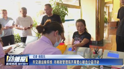 市交通运输系统 市邮政管理局开展爱心献血公益活动