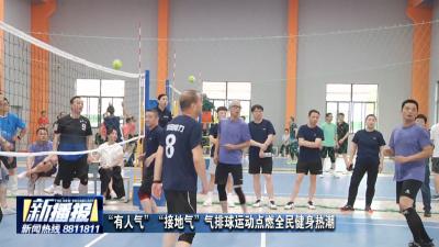 “有人气” “接地气” 气排球运动点燃全民健身热潮