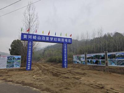 黄冈崎山泊里梦幻洞漂项目建设加速推进