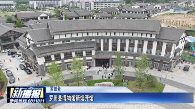 罗田县博物馆新馆开馆