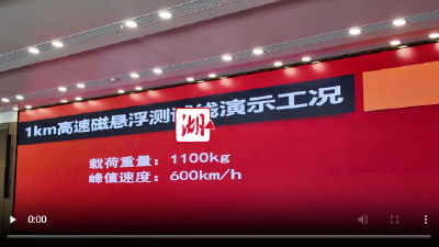 全球最快磁悬浮实验平台在汉通线
