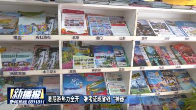 暑期游热力全开  准考证成省钱“神器”