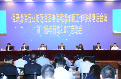 工信部推进信息通信业防范治理电信网络诈骗工作