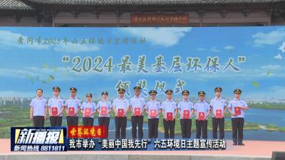 世界环境日｜我市举办“美丽中国我先行”六五环境日主题宣传活动