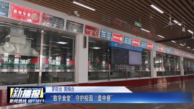 关注民生实事｜“数字食堂”守护校园“盘中餐”