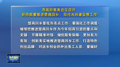 市政府常务会议召开 研究部署推进楚商回乡、现代水网建设等工作